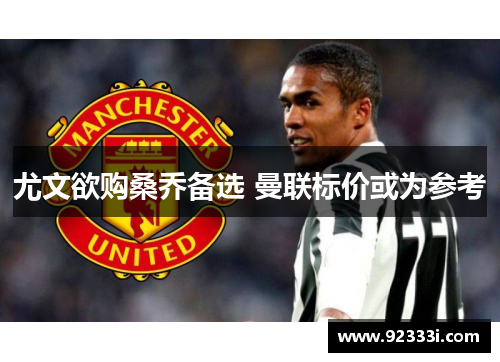 尤文欲购桑乔备选 曼联标价或为参考