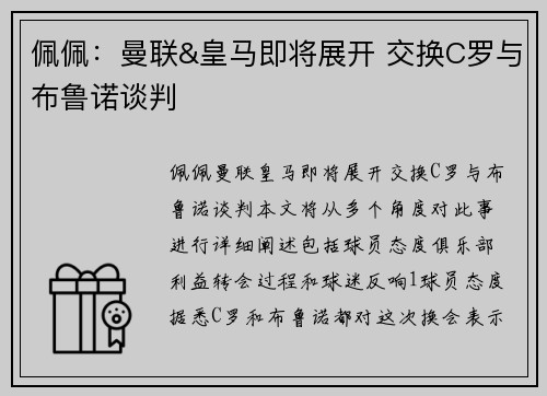 佩佩：曼联&皇马即将展开 交换C罗与布鲁诺谈判