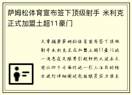 萨姆松体育宣布签下顶级射手 米利克正式加盟土超11豪门