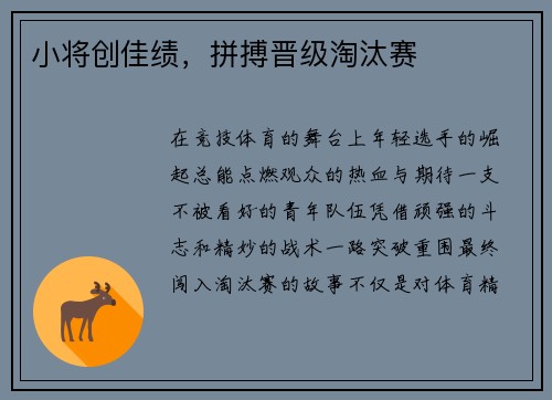 小将创佳绩，拼搏晋级淘汰赛