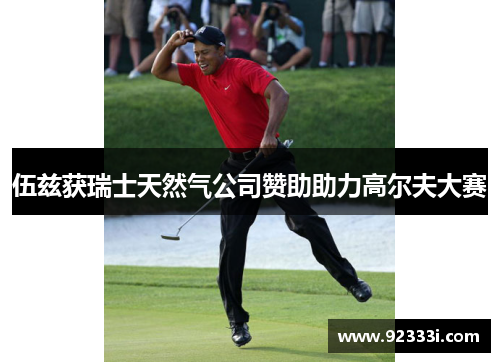 伍兹获瑞士天然气公司赞助助力高尔夫大赛